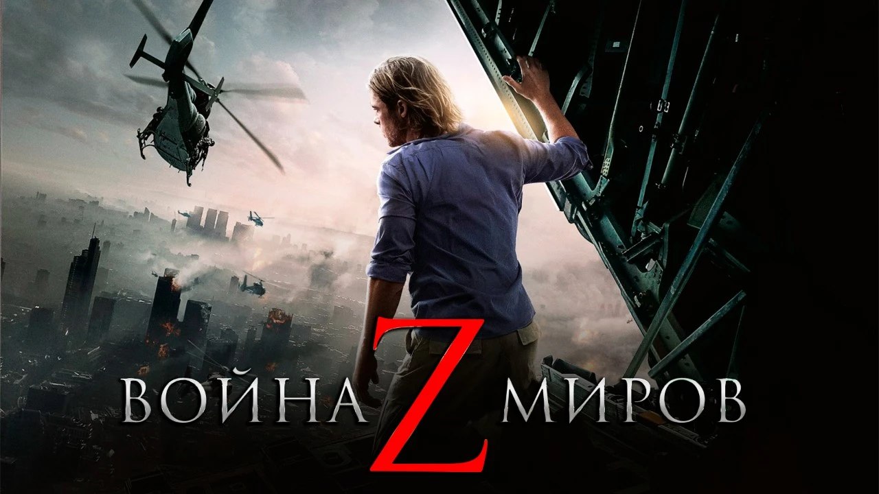 Нас ждет новая волна популярности зомби? Paramount возвращается к «Войне миров Z»   Paramount Pictures официально объявила о планах создания сиквела знаменитого зомби-триллера «Война миров Z». Решение о возобновлении проекта было принято на фоне впечатляющего успеха фильма «Формула-1» с Брэдом Питтом, что может поспособствовать возвращению актёра к роли главного героя.
