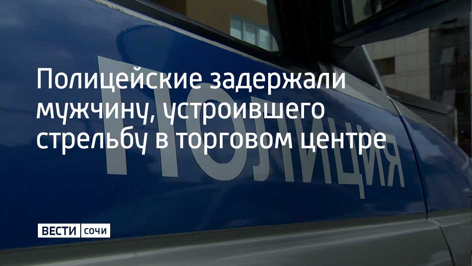 В Сочи сотрудники Росгвардии задержали 34 летнего приезжего открывшего стрельбу из охолощенного пистолета в торговом центре на улице Московской Сигнал тревоги поступил в правоохранительные органы и прибывший на место наряд вневедомственной охраны задержал нарушителя Работники торгового центра указали на мужчину который достал пистолет и произвел выстрел в воздух в помещении Задержанный передан сотрудникам полиции для дальнейшего разбирательства и выяснения обстоятельств произошедшего Мы в MAX