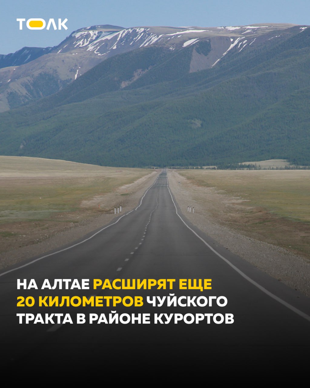 Еще около 20 км Чуйского тракта расширят в курортных местах Алтая В Республике Алтай продолжится реконструкция федеральной трассы Р 256 Чуйский тракт на участке с 454 по 475 км в Майминском районе Проект включен в пятилетний план дорожной деятельности РФ на 2024 2028 годы и получил положительное заключение Главгосэкспертизы России Общая строительная длина участка составит 18 038 км После обновления трасса вдоль Катуни между поселками Рыбалка и Манжерок станет четырехполосной с расчетной скоростью 100 км ч и будет соответствовать нормам категории IB Кроме того для безопасности построят две транспортные развязки и надземный переход сообщили в tg канале Главгосэкспертизы ТОЛК ТОЛК в Мах