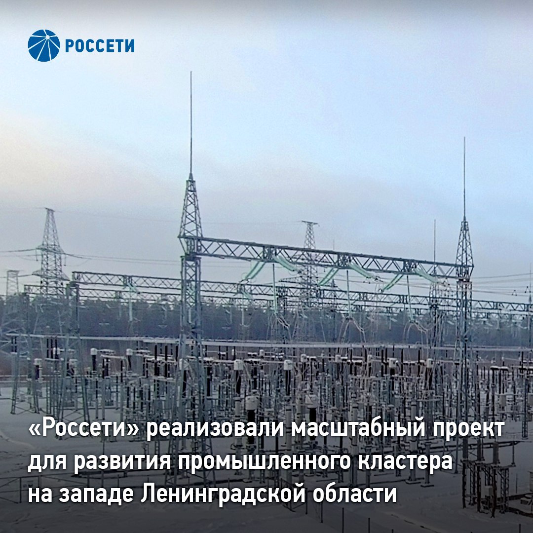 Россети реализовали масштабный проект для развития промышленного кластера на западе Ленинградской области Россети завершили инфраструктурный проект направленный на развитие промышленности и логистического комплекса Ленинградской области Объем инвестиций составил 8 8 млрд рублей Специалисты филиала компании МЭС Северо Запада реконструировали системообразующий питающий центр Кингисеппского района ввели в работу в общей сложности порядка 70 км магистральных линий электропередачи включая новый транзит 330 кВ до портовой зоны в Усть Луге На подстанции мощностью 450 МВА было расширено открытое распределительное устройство 330 кВ к которому подключили построенную ЛЭП Использовалось современное отечественное оборудование с высокими эксплуатационными характеристиками При возведении линейных объектов энергетики установили более 200 опор высотой до 50 м каждая смонтировали тысячи изоляторов гасителей вибрации и прочей необходимой арматуры Кроме того было проложено 411 км провода из которых более 200 км приходится на компактированный провод нового поколения Он обладает важными преимуществами позволяет передавать больший ток и снижать потери электроэнергии из за коронного разряда Реализация проекта дала дополнительный стимул развитию Кингисеппского района Будут обеспечены необходимой мощностью строящиеся промышленные гиганты например новый завод по производству газохимических продуктов резервуары для их хранения и отгрузки в страны Юго Восточной Азии Индию Вьетнам Бразилию Россети в МАХ