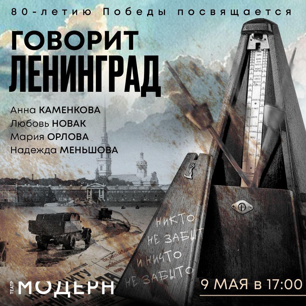 9 мая в честь 80-й годовщины Великой Победы театр "Модерн" представит специальную программу. Прозвучит произведение Ольги Берггольц "Говорит Ленинград": "В одну из очень холодных январских ночей сорок второго года - кажется, на третий день после того, как радио перестало работать почти во всех районах Ленинграда, - в радиокомитете, в общежитии литературного отдела была задумана книга "Говорит Ленинград"... В литературной программе участвуют актрисы: Анна Каменкова, Любовь Новак, Мария Орлова, Надежда Меньшова. 9 мая в 17:00 Регистрация В 14:00 состоится показ спектакля "Человек с глазами Моцарта".