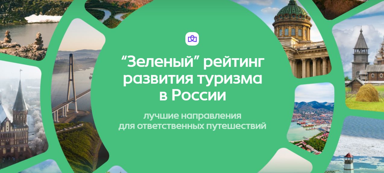 Камчатка вошла в топ 10 регионов зелёного рейтинга развития туризма Камчатский край занял 6  место по индексу устойчивого развития туризма среди всех регионов России и 1  место на Дальнем Востоке Зелёный рейтинг развития туризма России ответственный подход к путешествиям для которого важны сохранение природы и культурного наследия а также обеспечение социального благополучия населения Также Камчатка заняла 1 5  место по индексу туристической привлекательности среди всех субъектов России и 2  место в Дальневосточном Федеральном округе   Индекс формируется из 50 показателей по 6 ключевым блокам от объёма турпотока и развития инфраструктуры до онлайн интереса безопасности и принципов устойчивого развития Подробнее о лучших направлениях для ответственных путешествий по ссылке