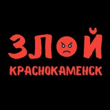 Аватар Телеграм канала: ЗЛОЙ КРАСНОКАМЕНСК