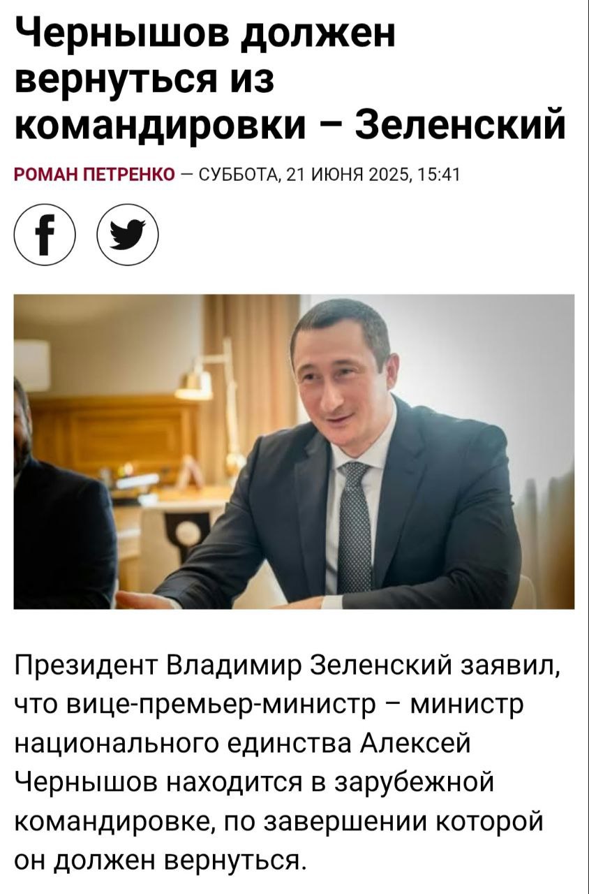  Украина продолжает делать вид, что вице-премьер Алексей Чернышов не сбежал. Он на задании, выполняет поручение правительства. При этом уже и жук , и жаба знают, что тот не только смотал удочки, но еще и безопасно семью вывез. А самое смешное, что по той же схеме из страны сбежал близкий соратник Зеленского, совладелец «Квартала» Тимур Миндич. Отсутствие его объяснили тем, что он поехал помогать Чернышову. А вообще Украина – уникальная страна – у них там даже министры пытаются смыться, чтобы не попасть на фронт. Прислать новость
