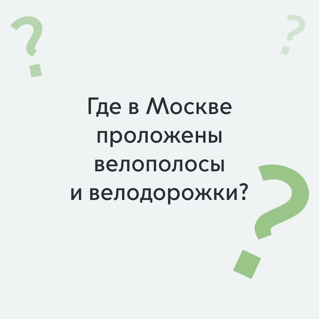 Велосипедная инфраструктура Москвы достигла 600 км