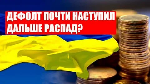 Госдолг Украины достиг почти $185 млрд, что близко к размеру официального ВВП страны, заявил российский сенатор Алексей Пушков. По мнению парламентария, если исходить из того, что размер ВВП сильно «надут», потому что включает в себя всю западную финансовую помощь, гранты из внешних источников, то государственный долг Украины превышает ее реальный ВВП в 1,5-2 раза.   «Украина сидит на западной финансовой помощи, как наркоман на игле. При этом ни экономическое, ни социальное «здоровье» Украины Запад совершенно не беспокоит. Ее сознательно приносят в жертву своему конфликту с Россией», — отметил сенатор.