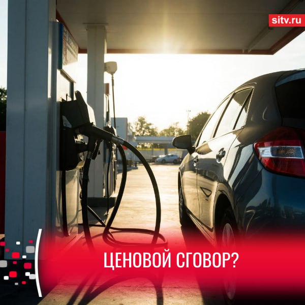 ФАС возбудила дело против двух сетей заправочных станций Сургута Федеральная антимонопольная служба обнаружила в их действиях признаки нарушения антимонопольного законодательства установление и поддержание цен на топливо без объективного обоснования Ханты Мансийское УФАС установило что в период с августа по ноябрь 2025 года две независимые сети ООО Сибтрансперевозки и ООО Петролстарт на своих заправочных станциях без объективного обоснования устанавливали и поддерживали одинаковые либо близкие к одинаковым цены на бензины АИ 92 АИ 95 сообщили в ведомстве Управлением было возбуждено дело по признакам нарушения закона о защите конкуренции Сгенерировано нейросетью Подписаться Прислать новость SiTV в MAX