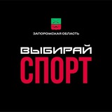 Министерство спорта и туризма ЗО (спорт)