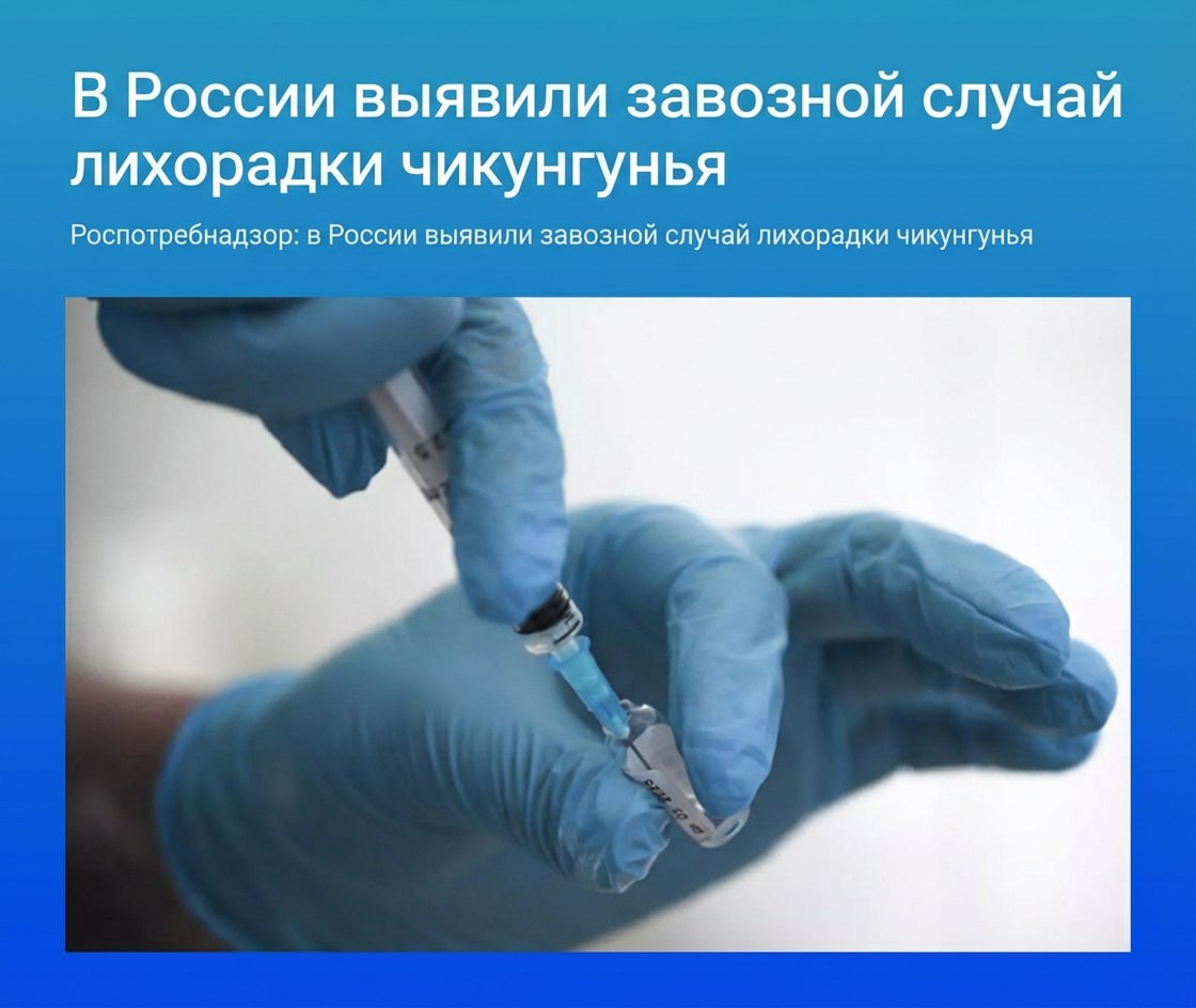В России выявили завозной случай лихорадки ЧИКУНГУНЬЯ москвичку покусали комары на Сейшелах В пресс службе Роспотребназдора сообщили что заболевшую уже госпитализировали а ситуация находится на контроле ведомства Риск распространения инфекции минимален поскольку лихорадка чикунгунья передается через укусы инфицированных комаров а не напрямую от человека к человеку Чикунгунья происходит из языка кимаконде и переводится как стать искривленным Это слово описывает позу заражённых людей страдающих от лихорадки и сильной боли в суставах На Сейшелы ни ногой