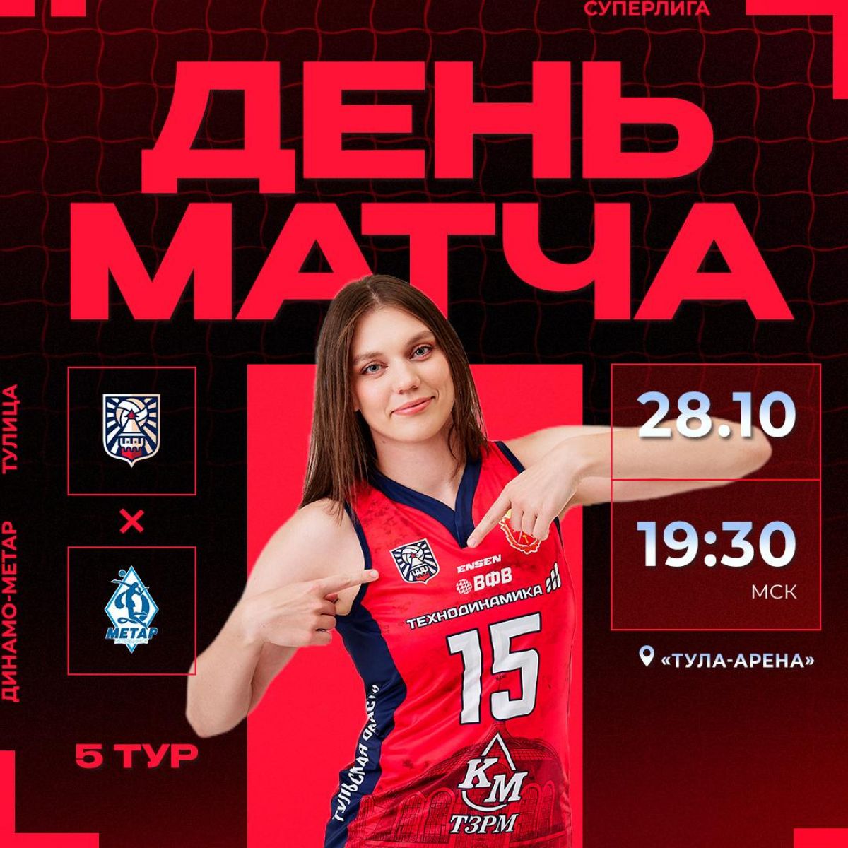 Тулица играет первый домашний матч сезона   newstula ru fn 1745257 html Волейболистки Тулицы проведут матч пятого тура Суперлиги на своей площадке В гости к тулячкам приезжает челябинский Динамо Метар   Прислать новость Подписаться