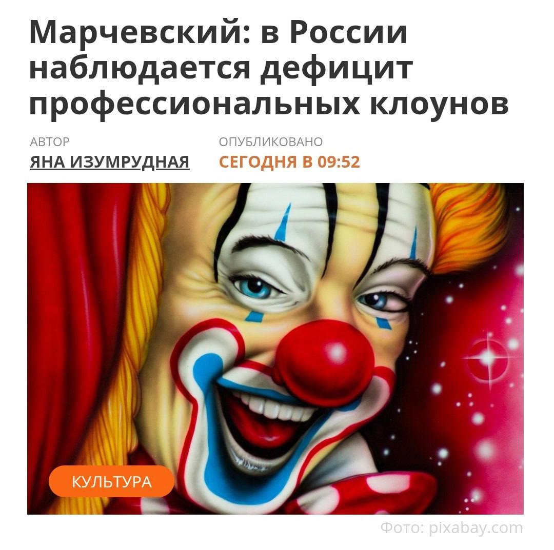 В России закончились клоуны об остром кадровом дефиците заявил народный артист Анатолий Марчевский По его словам в цирковой отрасли не хватает артистов желающих работать именно в жанре клоунады Вы знаете кому предложить вакансию 1337