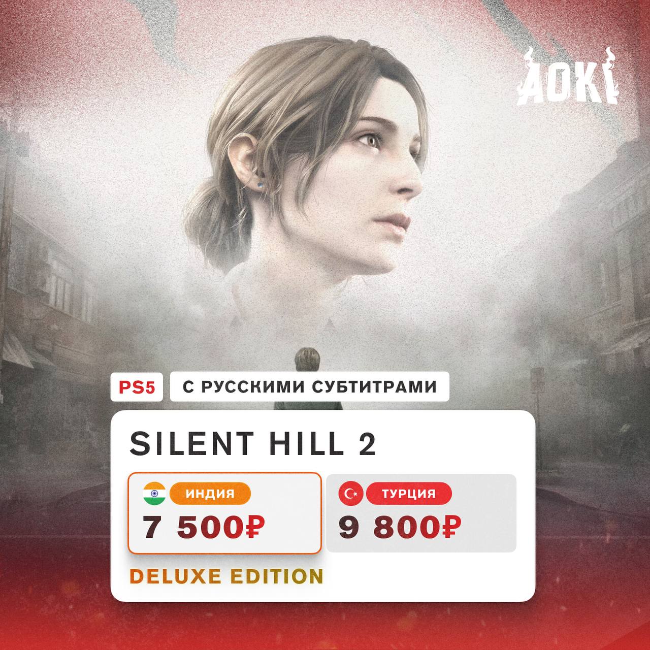 Состоялся глобальный релиз ремейка Silent Hill 2   Возвращение культового хоррора высоко оценили критики и игроки, а также создатель оригинальной игры.   Джеймс Сандерленд получил письмо от жены и приехал в город, где она его ждет. Проблема только в том, что жена умерла от болезни 3 года назад.   В обоих регионах доступны русские субтитры.