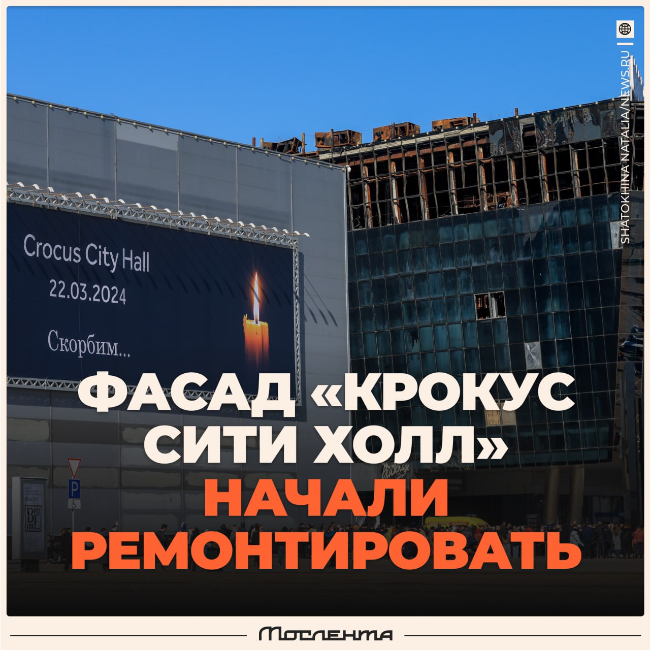 «Крокус Сити Холл», сгоревший во время теракта, начали ремонтировать. В Мякинино приступили к восстановлению фасада концертного зала. Вокруг него уже установили строительные леса, на месте работают строительные команды. Пока что неизвестно, что будет внутри помещения после реконструкции. Представители Crocus Group, которая владеет концертным залом, заявили, что важно вернуть хотя бы первоначальный облик здания