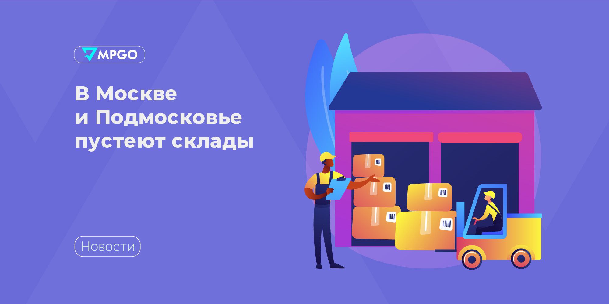 В Москве и Подмосковье пустеют склады Рынок складской недвижимости перешел от дефицита к избытку. Объем свободных площадей в Москве и Подмосковье достиг 1,1 млн кв. м — в 5,3 раза больше, чем год назад, пишет «Ъ». Речь идет как о прямом предложении, так и о субаренде. Основные причины — сокращение спроса со стороны e-com, освобождение площадей, ранее занятых под временные нужды, и активный ввод новых объектов. Снижение спроса подтверждается динамикой сделок: по данным NF Group, за январь-июль 2025 года в Московском регионе заключено сделок на 525 тыс. кв. м — это в 4,5 раза меньше, чем за аналогичный период 2024 года. Общий показатель по стране снизился в 2,6 раза, до 1,19 млн кв. м. Дополнительно на рынок давит спекулятивное строительство. По подсчетам NF Group, до конца 2025 года в Москве ожидается ввод около 1 млн кв. м незаконтрактованных складов. Аренда с начала года подорожала всего на 4%, но темпы роста ставок резко замедлились по сравнению с 2023−2024 годами. Эксперты прогнозируют стабилизацию цен, а в некоторых случаях и снижение — чтобы привлечь арендаторов, девелоперы уже вынуждены предоставлять скидки до 15%. Дефицит на рынке складской недвижимости особенно остро наблюдался во второй половине 2023 и до конца 2024 года, когда объемы спроса на складские площади были гораздо выше темпов появления нового предложения. Однако уже по итогам первых 5 месяцев 2025 года рынок перестал быть дефицитным, спрос от ажиотажного перешел к стабильно высокому, что повлияло на изменение коммерческих условий. Ставки аренды в начале I квартала 2025 стабилизировались, а во II квартале стали постепенно снижаться. К концу года мы ожидаем, что арендные ставки аренды будут находиться на уровне 10 000-10 500 рублей за кв. метр в год, без учета операционных расходов и НДС. — рассказал руководитель департамента по работе со складскими и производственными помещениями IBC Real Estate Евгений Бумагин. Индустрия