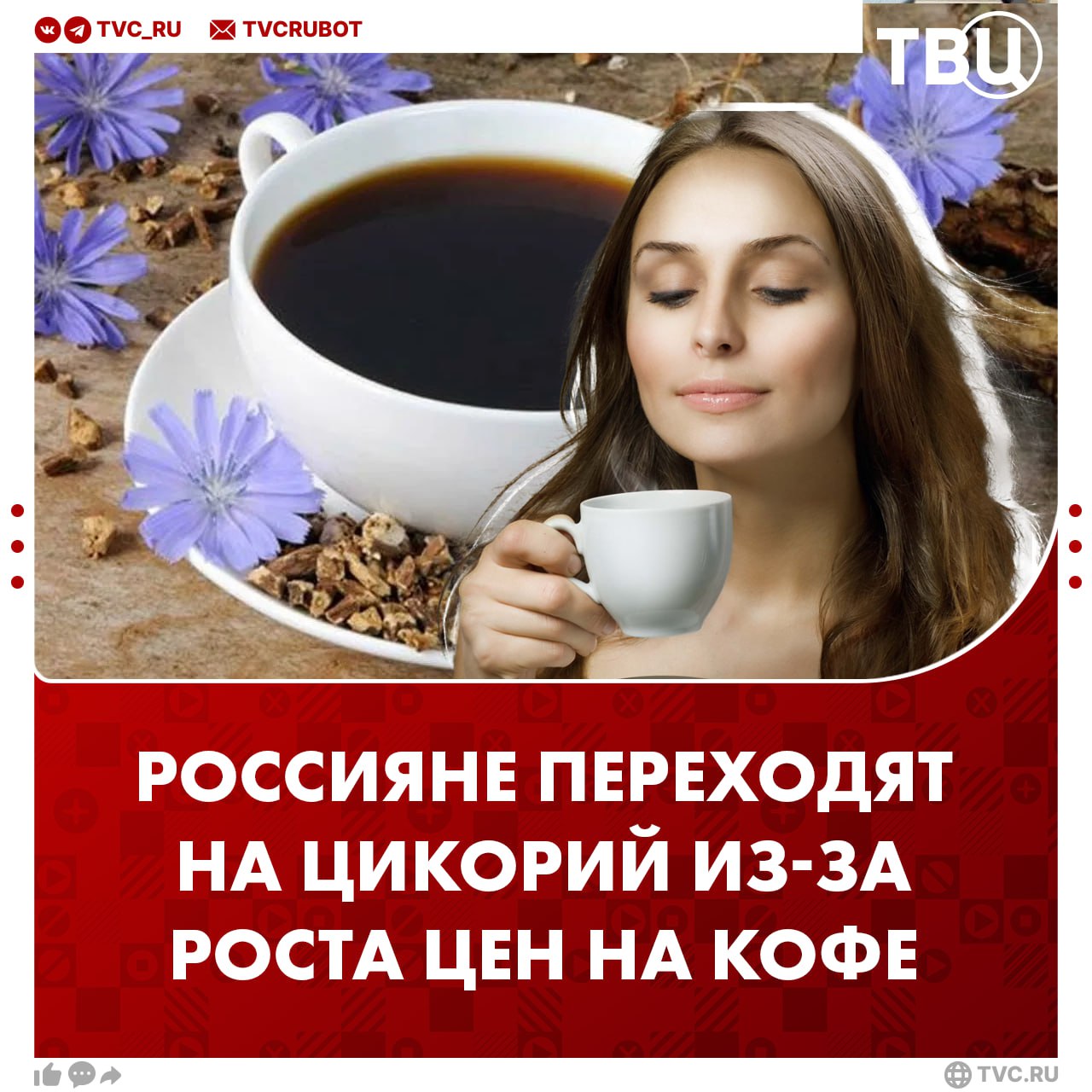 Россияне начали массово переходить на цикорий из-за повышения цен на кофе  На вкусы россиян повлияла не только стоимость, но и негативное влияние кофе на организм. Напиток вызывает беспокойство, нарушение сна и другие побочки.   В качестве альтернативы выбирают цикорий, который ценится за полезные свойства. Например, он поддерживает здоровье кишечника. Кроме того, его используют в выпечке, салатах и других продуктах.     ?  Цикорий —   Кофе —