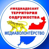 Аватар Телеграм канала: МЕДИАДЕСАНТ- ТЕРРИТОРИЯ СОДРУЖЕСТВА. ДЕТИ ПРИМОРЬЯ (о самом важном глазами юнкоров (ЛЮЖ Приморья)