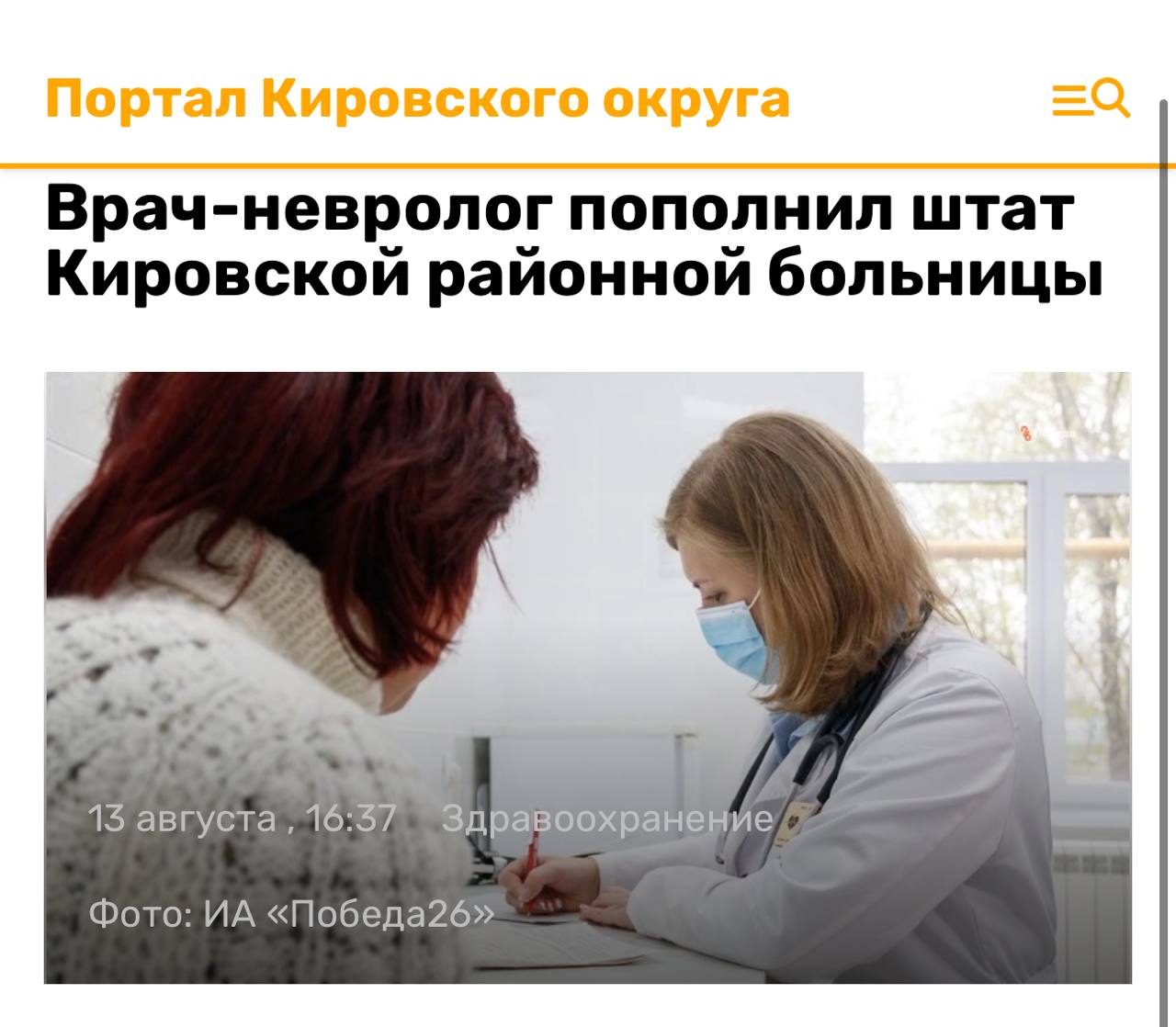 #КировскийокругвобъективекраевыхСМИ   На днях районная больница Кировского округа приняла в штат врача-невролога. Об этом сообщили в правительстве Ставропольского края. Работа над закрытием кадровой потребности в сфере здравоохранения проходит в рамках профильного нацпроекта. По поручению губернатора Владимира Владимирова мероприятия отрасли держит на контроле минздрав Ставрополья.   Решению этого вопроса в сельских территориях способствуют «земские» программы. Также в регионе продолжает действовать целевой набор.   «В соответствии с квотой на целевое обучение в медицинские вузы за счёт бюджета региона на будущий учебный год определено 400 мест»,   — рассказал министр Юрий Литвинов.