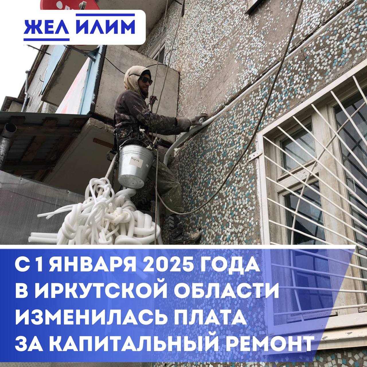 В Иркутской области с 1 января 2025 года изменились тарифы на капитальный ремонт.   С начала 2025 года в Иркутской области вступили в силу изменения о минимальных взносах на капитальный ремонт многоквартирных домов. Размер платежей теперь зависит от нескольких факторов: типа здания, этажности, местоположения и технических характеристик.    Для домов с этажностью 4 и выше, которые оборудованы электроснабжением, газоснабжением, отоплением, водоснабжением  холодным и горячим , водоотведением и лифтами, взнос составит 11,26 руб./м²  ранее 10,13 руб. .    А для домов с этажностью 4 и выше, в которых имеются электроснабжение, отопление, холодное и горячее водоснабжение, водоотведение и лифты, взносы составят:  10,36 руб./м² — для южных районов области  ранее 9,34 руб. .  10,73 руб./м² — для районов  Крайнего Севера  ранее 9,95 руб. .