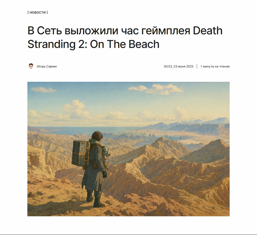 А вот и продолжение симулятора ходьбы В преддверии официального релиза, в Сеть утёк целый час геймплея Death Stranding 2: On the Beach. Сама игра станет доступна 24 июня. ↖