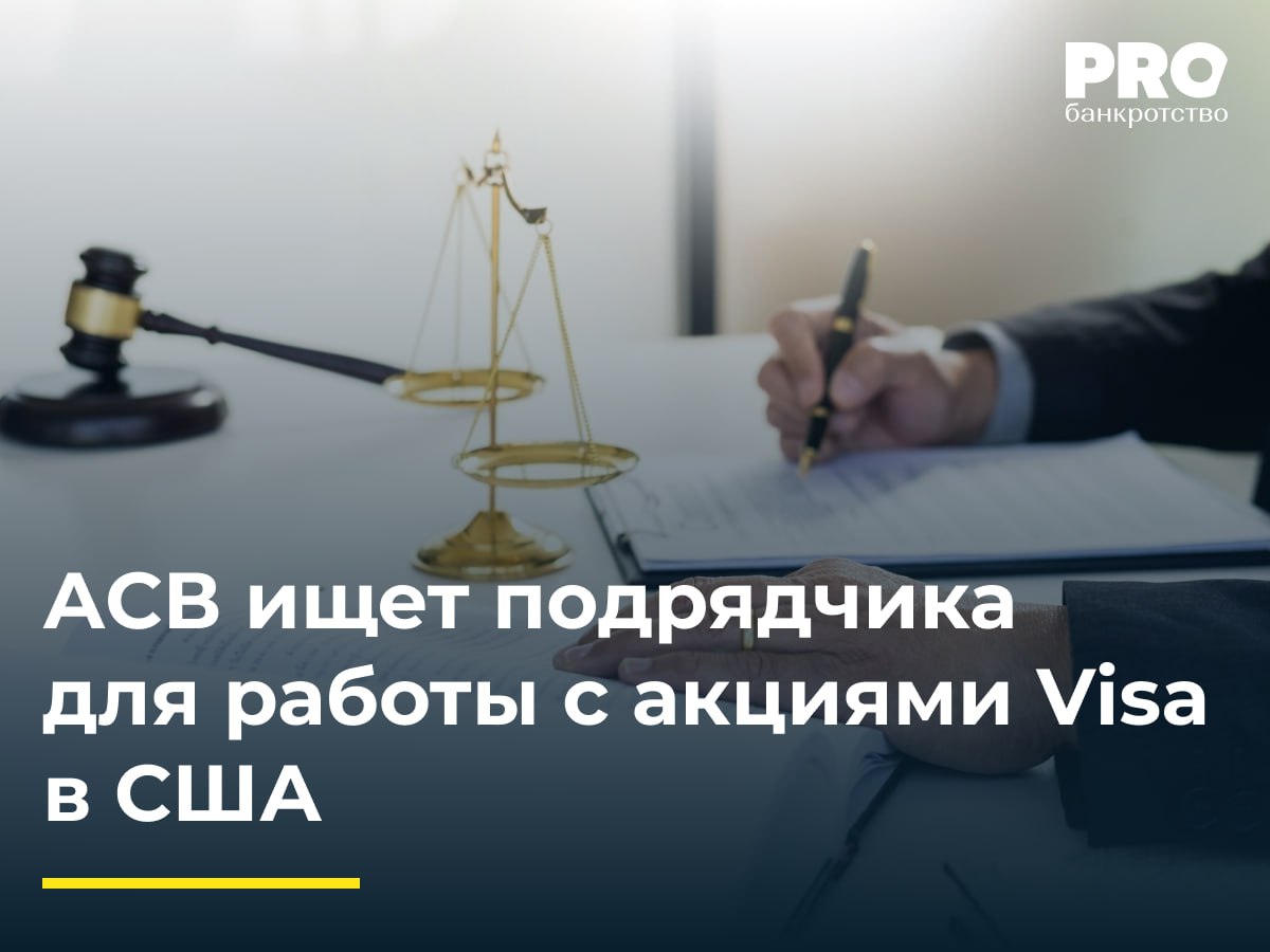 АСВ ищет подрядчика для работы с акциями Visa в США   Государственная корпорация АСВ объявила о проведении отбора организации, которая поможет получить деньги от продажи акций компании Visa Inc. Эти акции находятся на счетах ликвидируемых российских банков в американском депозитарии. Агентство приглашает к участию в отборе юридических лиц и адвокатов, имеющих положительную репутацию, опыт работы за рубежом, а также партнера или сотрудника в США. Это необходимо для взаимодействия с депозитарием и Управлением по контролю за иностранными активами  OFAC .  Привлечение подрядчика будет проходить по правилам ст. 189.78 Закона о банкротстве. Она позволяет КУ нанимать специалистов для выполнения своих обязанностей, оплачивая их работу за счет средств должника. Чтобы принять участие в отборе, кандидаты до 28 февраля 2025 г. должны подать заявку с пакетом документов, подтверждающих их квалификацию и деловые качества. АСВ проверит поступившие предложения и выберет подрядчика, наилучшим образом соответствующего требованиям.  Имена победителей и другие итоги отбора агентство опубликует на своем официальном сайте. Привлеченный специалист должен будет помочь АСВ вернуть средства от реализации акций Visa в конкурсную массу банков «Международный Промышленный Банк», «Уралтрансбанк» и КБ «Стройкредит».  Подробнее: PROбанкротство