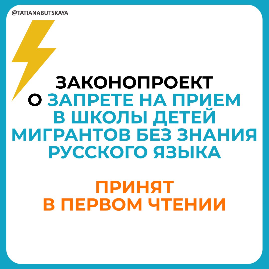 Законопроект принят Госдумой в первом чтении единогласно  Согласно документу, дети-иностранцы будут приниматься на обучение только после проверки документов, подтверждающих их легальный миграционный статус.     При этом школы будут обязаны проводить бесплатное тестирование этих лиц на знание русского языка. Они должны продемонстрировать уровень владения языком, которого будет достаточно для освоения учебных материалов. Провалившим данное испытание детям будет отказано в зачислении.   Рособрнадзор получит полномочия по разработке процедуры тестирования. Он же будет осуществлять методическое обеспечение данной проверки, готовить диагностические материалы, устанавливать критерии оценки знаний и определять достаточное количество баллов для прохождения испытания.