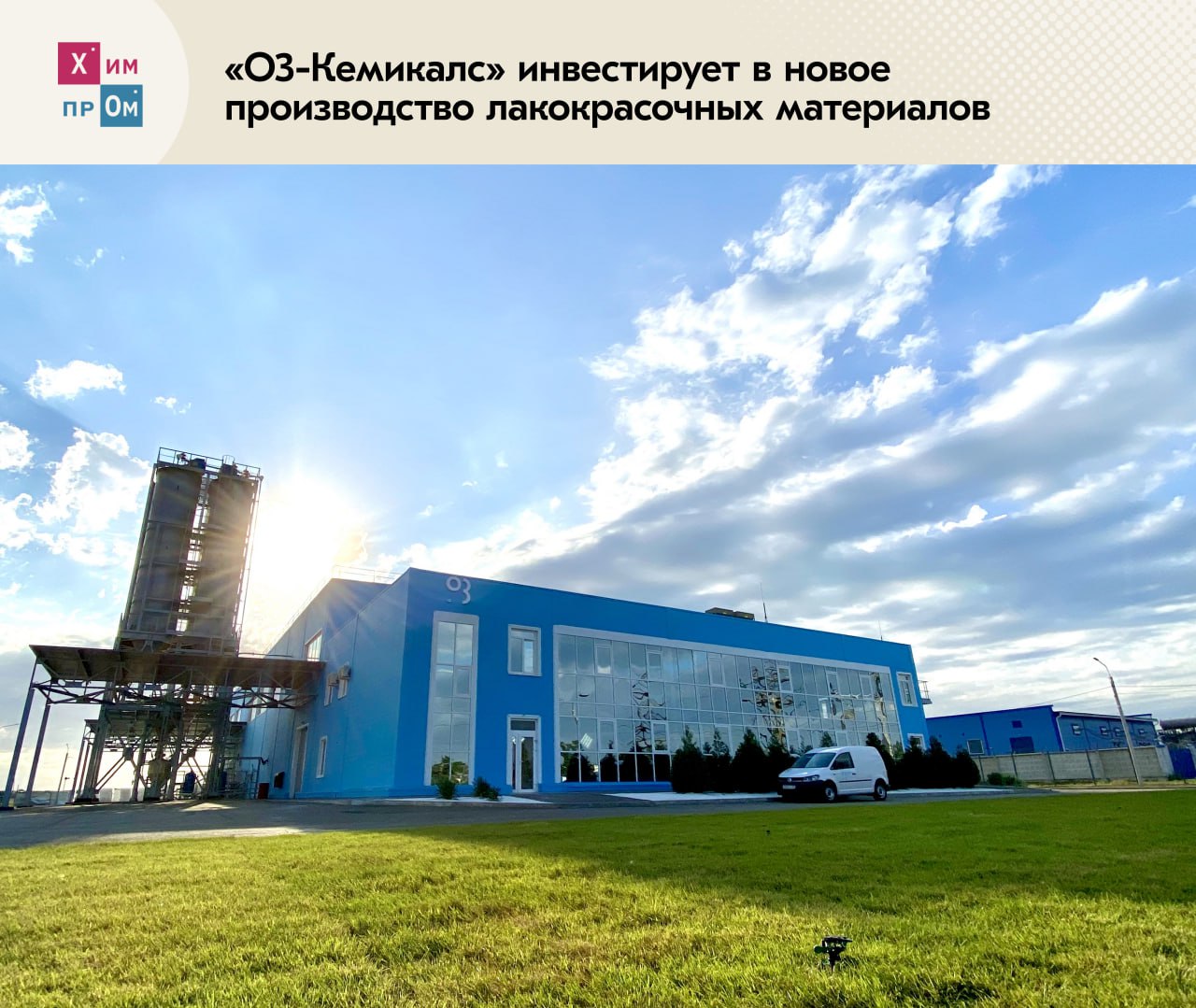 В Ростовской области появится новое производство красок. ООО «О3-Кемикалс» намерено вложить более 500 млн рублей в создание нового предприятия по выпуску лакокрасочных материалов в ОЭЗ «Ростовская». Соглашение о реализации проекта на ИННОПРОМ-2025 подписали гендиректор компании Григорий Шифрин и заместитель губернатора Ростовской области Игорь Сорокин. Новое производство будет ориентировано на выпуск 12 тысяч тонн высокоэффективных органорастворимых покрытий в год. Эти объёмы дополнят уже существующие мощности другого действующего завода компании, расположенного в Азове. В настоящее время там ежегодно производят 30 тысяч тонн водных красок и 12 тысяч тонн защитных покрытий. В «О3-Кемикалс» отметили, что решение о расширении мощностей было принято на фоне роста спроса на индустриальные покрытия внутри страны и развития российского промышленного сектора. Строительство производственной площадки должны закончить к концу III квартала 2025 года, а поставка и пусконаладка оборудования запланирована уже на 2026 год. Химпром