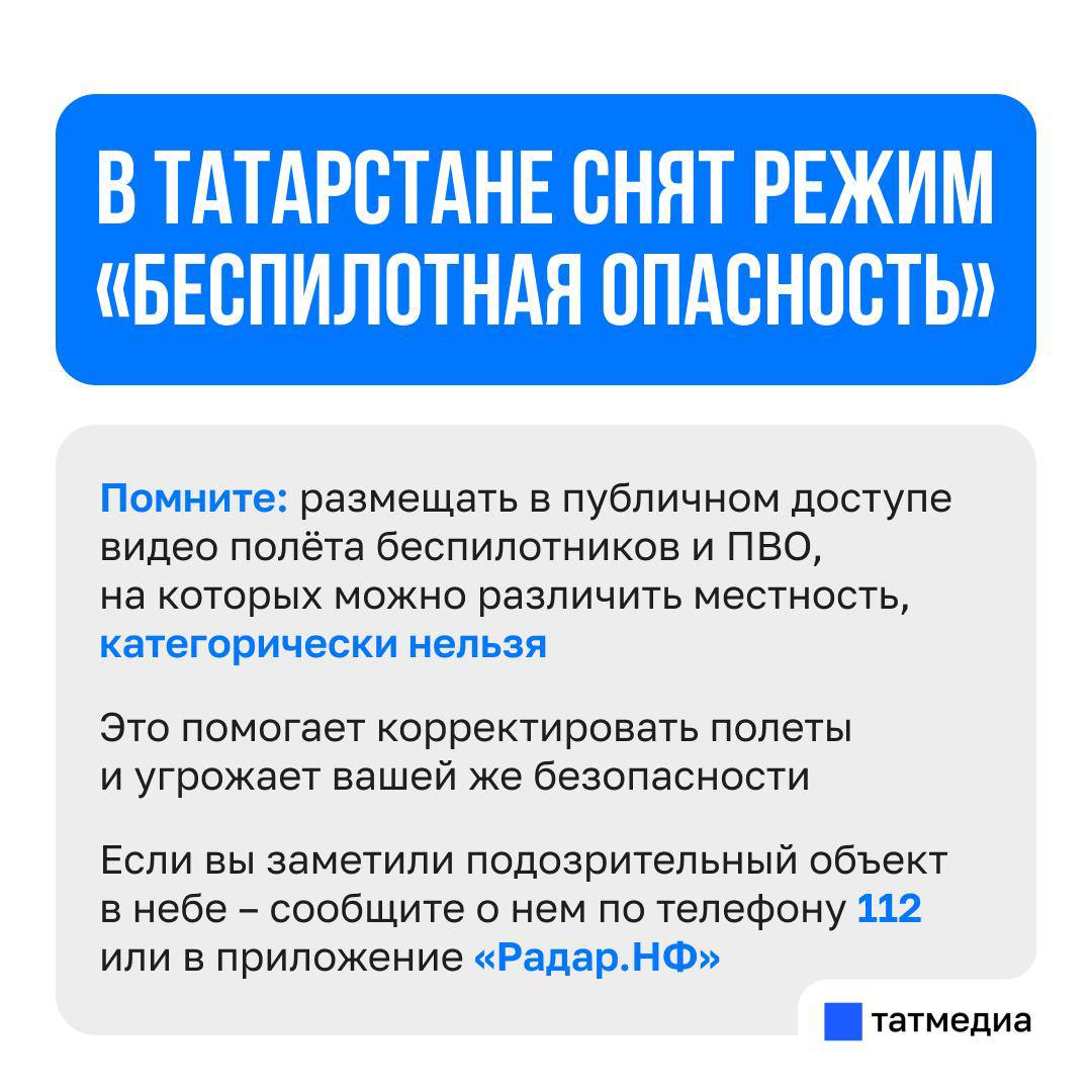 В Татарстане сняли режим "Беспилотная опасность" Все актуальные новости о происшествиях - Перехват
