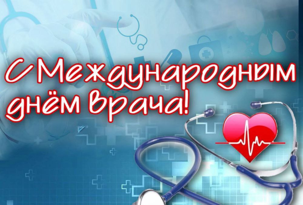 Международный день врача Каждый год в первый понедельник октября мир чествует людей в белых халатах и в 2025 году этот праздник выпадает именно на 6 октября Профессия врача одна из тех где ошибки недопустимы а благодарность пациентов бесценна Это день когда мы можем сказать спасибо тем кто спасает жизни лечит не только тело но и душу и порой работает на пределе человеческих возможностей Кстати если вы думаете что врачи только и ждут коробок конфет вы правы лишь отчасти Лучший подарок для них это здоровые пациенты которые вовремя приходят на профилактические осмотры Но от шоколада они тоже не откажутся