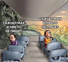 Председатель комитета Госдумы по информполитике Сергей Боярский считает допустимым появление мемов про мессенджер MAX Само по себе появление национальной платформы событие очень яркое и заметное для рунета поэтому я бы на несколько волн разделил Для начала это такой хороший добрый народный фольклор Потому что действительно очень много создается мемов видео высмеивают иногда качество и способы продвижения насаждения национальной платформы Это нормально сказал Боярский Редакция ВГЗ подсчитала что по объему мемов MAX пока уступает другим мессенджерам