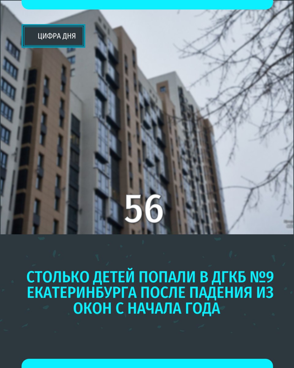 Немного грустной но важной статистики С начала этого года в ДГКБ 9 Екатеринбурга экстренно госпитализированы с травмами 56 детей которые выпали из окон Об этом сообщил замглавного врача по хирургии Детской больницы 9 Араик Петросян Причиной падения малышей из окон в 100 случаев является отсутствие безопасной среды дома а у подростков на первый план выходят состояние аффекта от неразделённой любви конфликтов с родителями проблем в учёбе а также влияние наркотиков алкоголя и подражание веяниям из социальных сетей Берегите детей Подписывайся на ИА Уральский меридиан