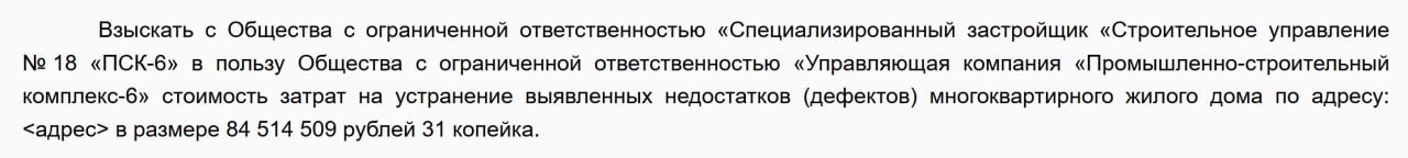 Пчелы против мёда на 84,5 млн рублей. Управляющая компания «ПСК-6» обратилась в суд с требованием к застройщику «СУ №18 ПСК-6» устранить строительные недостатки в многоквартирном доме в Уфе. Дом был построен и введён в эксплуатацию застройщиком, а с декабря 2023 года находится под управлением УК. В суде установлено, что во время эксплуатации выявлены серьёзные дефекты: трещины в плитах и на фасаде, промерзание стен, проблемы с вентиляцией, нарушение технологии монтажа окон, отсутствие маркировки на материалах, отслоение штукатурки, неисправности в кровле и заземлении. Претензии управляющей компании застройщик проигнорировал, поэтому компания обратилась в суд с требованием обязать его устранить все выявленные недостатки. В итоге суд взыскал с застройщика 84,5 млн рублей. Удивительно то, что и УК и застройщик, судя по их названиям, из одной группы компаний. Что заставило УК пойти против своего "старшего брата", пока не очень понятно. подписаться на Уфасити.ми прислать новость вступить в чат