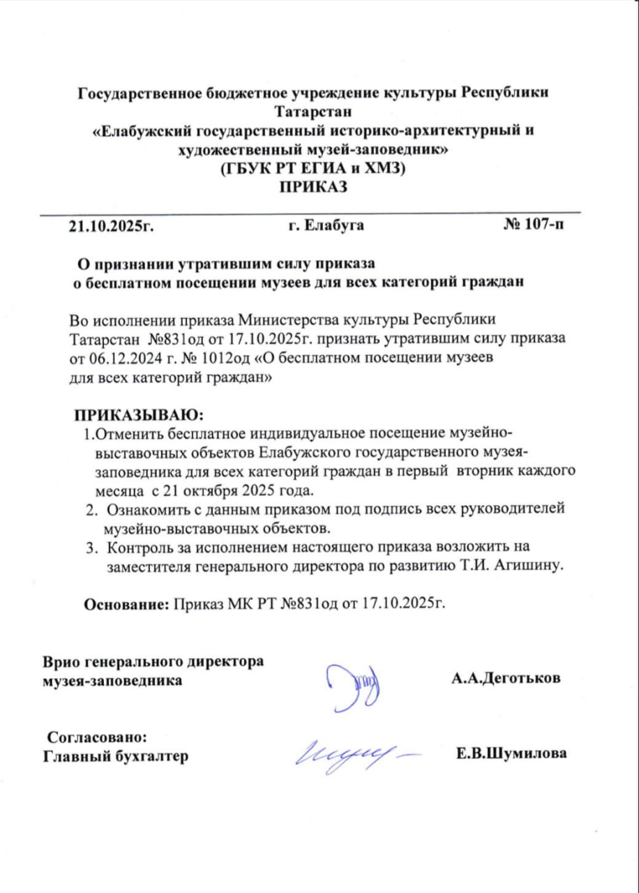 Минкульт РТ отменил приказ О бесплатном посещении музеев для всех категорий граждан Первым музеем который начал исполнять указ министерства стал Елабужский музей заповедник там отменили бесплатный проход в первый вторник каждого месяца Присылайте нам новости через VTPnewsbot и вас услышат Подписаться на канал Мы в МАХ