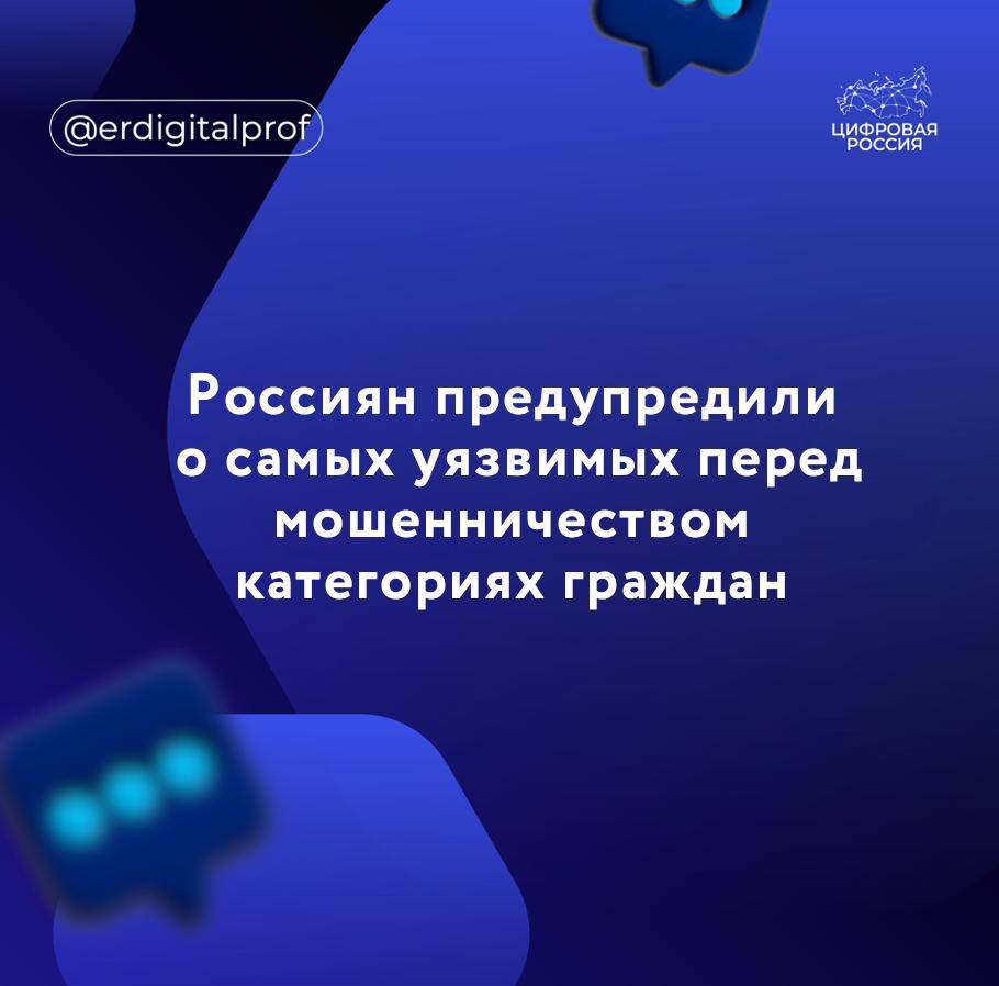 Ключевыми категориями населения для атак телефонных мошенников остаются несовершеннолетние, пожилые люди и владельцы криптовалюты. Об этом рассказал директор департамента потребительского бизнеса «Лаборатории Касперского» Михаил Гербер. Он отметил, что в 2025 году число атак на смартфоны Android через замаскированные под детские игры приложения выросло на 60%. По его словам, через такие атаки мошенники получают возможность заражать все устройства, которые подключены к домашнему Wi-Fi. У владельцев криптовалюты, мошенники нередко пытаются найти на устройствах их криптокошельки или ключи доступа к таким кошелькам в фотогалерее или в заметках.