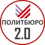 Политбюро 2.0