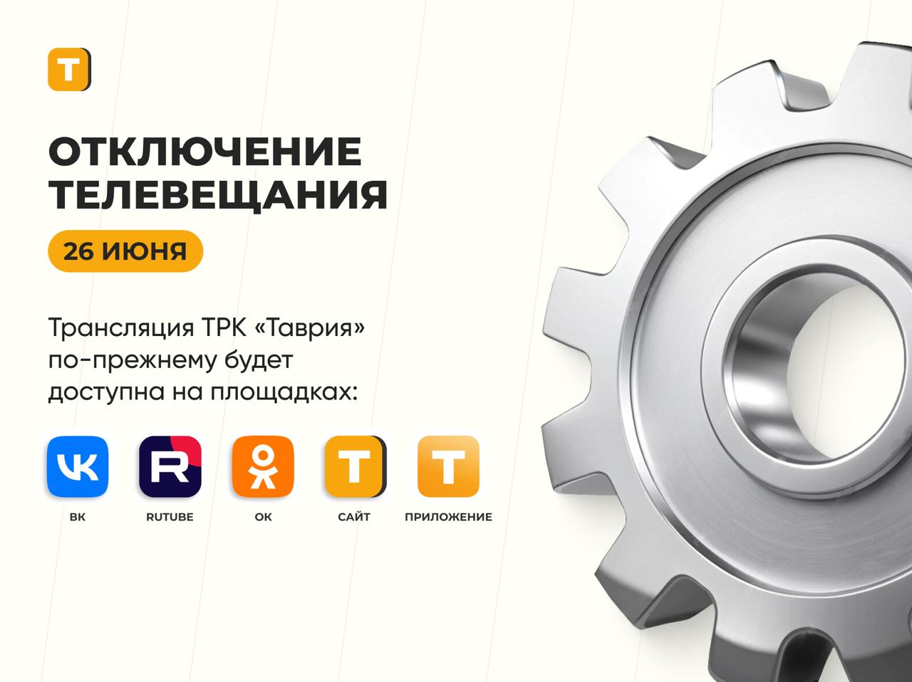 В Херсонской области 26 июня с 10:00 до 12:00 отключат телевещание В Минцифры Херсонской области сообщили, что отключение необходимо для проведения плановых технических работ и улучшения качества сигнала. Трансляция ТРК "Таврия" по-прежнему будет доступна на нашем сайте, а также на RUTUBE, в Вконтакте, Одноклассниках и в приложении. ПОДПИСАТЬСЯ НА ТАВРИЮ