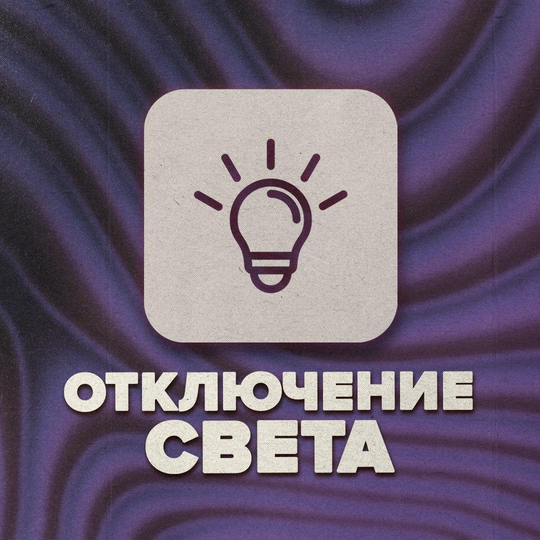 Аварийное отключение света в Прикубанском округе  В Прикубанском округе зафиксировано два аварийных отключения электроэнергии из-за повреждений на линиях 6–10 кВ.    Отключены: — участок «ВП-425» и 12 трансформаторных подстанций — участок «ЭН-1» и 13 трансформаторных подстанций    Без света остаются улицы:  По первому отключению: Российская, 1 Мая, Гаражный пер., Дружная, Зоологическая, Шаляпина, Росинского Кирилла, Пластуновская, Щербиновская, 2-я Российская, 21 Партсъезда, Дядьковская, Екатериновская, Ивановская, Ирклиевская, Леушковского, Хоперского полка.  По второму отключению: Воскресенская, Дзержинского, Куликовского, Лицейская, Соколова, Стадионная, Сургутская, Кореновская, Покрышкина, Сокол Евдокии, Живило, Кристальная, Лавриненко, Мостовая.  На местах работают аварийные бригады. Ведётся восстановление электроснабжения.    Уточнить информацию можно в диспетчерской службе «Краснодарэлектросеть» по телефону: 255-45-66  #вгороде   ‍  Телеканал «Краснодар»    написать