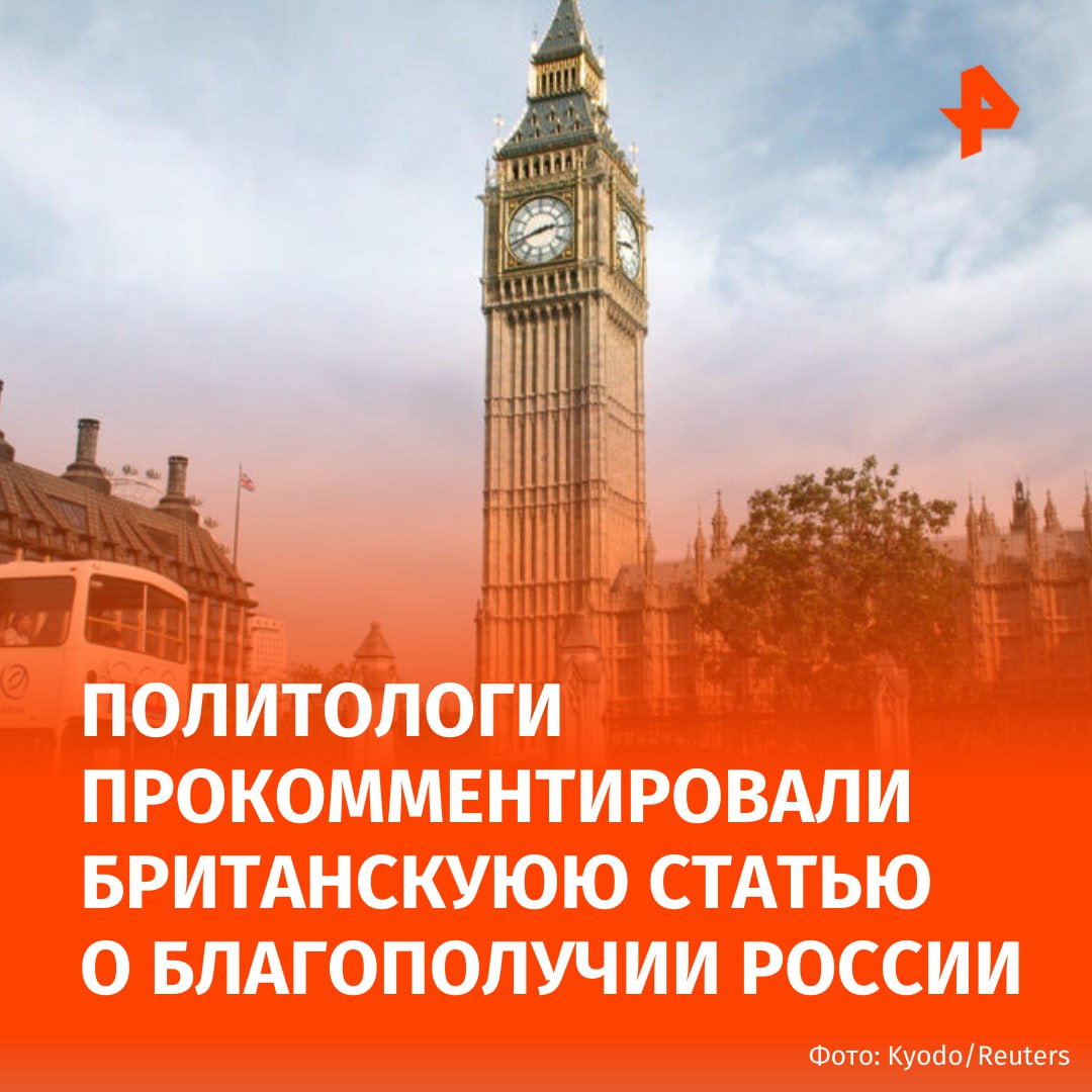 Требуется посмотреть на собственный дом который уже трещит и скоро рухнет Политологи Иван Скориков и Дмитрий Солонников прокомментировали в разговоре с РЕН ТВ статью британского журналиста в издании Spectator о прогрессе России и регрессе Великобритании В публикации противопоставляется безопасность улиц в России ситуации в Великобритании а также подчеркивается прогресс в развитии российской инфраструктуры и улучшении уровня жизни граждан Наконец то британские журналисты журналисты на Западе отмечают что эта зашкаливающая тема русофобии по любому поводу уже застилает глаза сказал Скориков Солонников отметил что это лишь одна из множества статей и нельзя говорить об изменении мейнстримного отношения к России Он напомнил об удивлении красоте Москвы Макрона и нескольких других случаев приезда политиков в российские города За ними по словам политолога лишь следуют сотни публикаций с демонизацией РФ Вопрос же баланса Сколько одних статей сколько других И баланс будет в антироссийскую пользу всегда Брать одну статью и на ее фоне говорить о смене позиций не стоит В небольшом количестве альтернативное мнение просачивается в медиапространство добавил Солонников Подписаться на РЕН ТВ МАХ Отправить новость