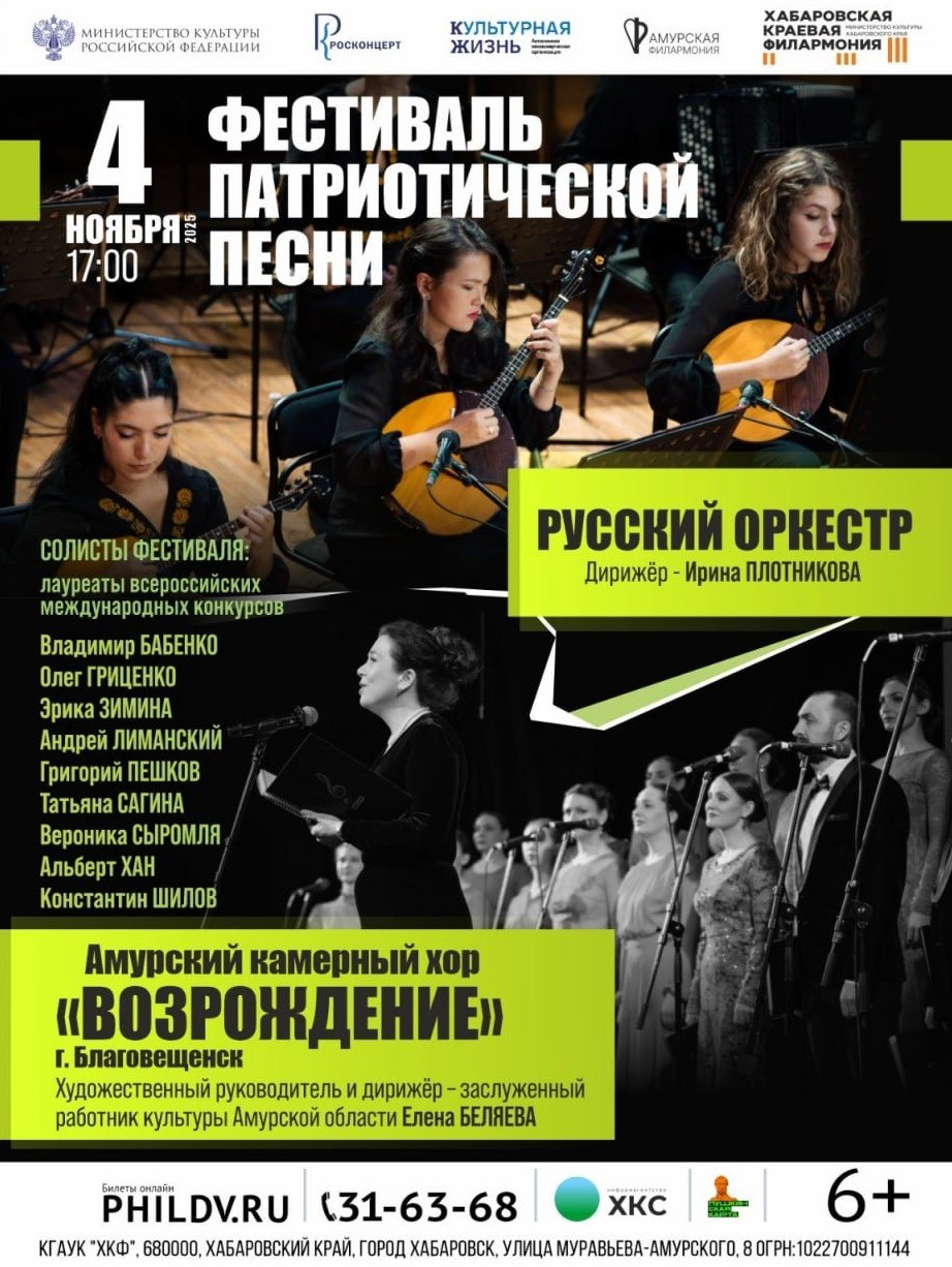 Дальневосточный Фестиваль патриотической песни пройдет в Хабаровском крае В период с 4 по 5 ноября концерт Русь колокольная приуроченный ко Дню народного единства смогут оценить жители краевой столицы и города Бикина В программу войдут песни советских и российских композиторов XX XXI веков объединенные темой любви к Родине В событии примут участие выпускница академии Ларисы Долиной Эрика Зимина финалистка шоу Ну ка все вместе Татьяна Сагина заслуженный артист Хакасии Олег Гриценко В программе ожидаются и другие артисты Мероприятие проводится АНО Культурная жизнь при поддержке Министерства культуры РФ и ФГБУК РОСКОНЦЕРТ ХАБАРОВСКИЙ КРАЙ в МАХ