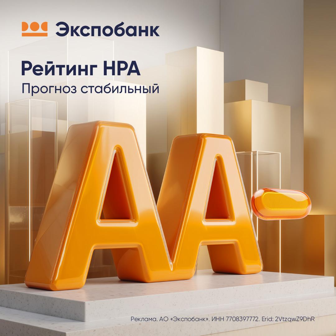 Экспобанку присвоили кредитный рейтинг на уровне AA ru со стабильным прогнозом Национальное Рейтинговое Агенство По оценке НРА Экспобанк показывает высокую капитализацию надежную ликвидность и сбалансированное качество активов Аналитики отмечают сильный бизнес профиль и положительную репутацию банка в финансовом секторе На рейтинги от независимых агентств особенно важно обращать внимание тем кто ведёт внешнеэкономическую деятельность потому что они подтверждают надежность банка в расчетах снижают риски при валютных операциях дают уверенность в долгосрочном сотрудничестве bankrollo
