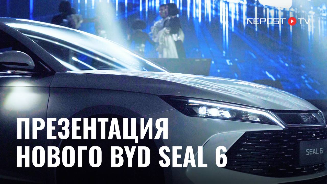 9 октября в Ташкенте представили новый гибридный седан BYD SEAL 6 Автомобиль сочетает 1 5 литровый двигатель и электромотор обеспечивая впечатляющий запас хода до 2020 км на одной зарядке и полном баке SEAL 6 стал очередной моделью BYD в Узбекистане объединив в себе экономичность технологии и стиль будущего Модель уже доступна в дилерских центрах Astana Motors на правах рекламы