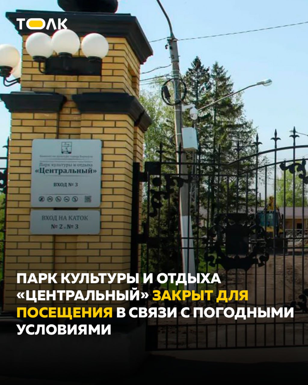 ТОЛК новости Барнаула Алтайского края и Республики Алтай Парк Центральный временно закрыт из за непогоды 1 и 2 ноября территория парка культуры и отдыха Центральный в Барнауле будет закрыта для посещения из за штормового ветра По данным синоптиков ожидаются порывы до 20 м с дождь и мокрый снег Жителям города рекомендуют переждать непогоду в помещениях не прятаться под деревьями и быть осторожными на дороге ТОЛК ТОЛК в Мах