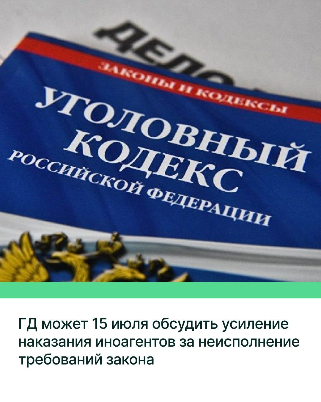 Депутаты Госдумы на пленарном заседании 15 июля могут рассмотреть в первом чтении законопроект об усилении ответственности иностранных агентов в случае неисполнения ими законодательных требований и ограничений. Это следует из решения профильного Комитета ГД по государственному строительству и законодательству, который рекомендовал депутатам принять инициативу в первом чтении. Речь идёт о проекте поправок к Уголовному кодексу РФ. Согласно законопроекту, привлечение иноагента к уголовной ответственности станет возможным после его однократного привлечения к административной ответственности в течение года. По действующим нормам, уголовная ответственность наступает после двукратного привлечения к административной. Как отмечал ранее Председатель Госдумы Вячеслав Володин, порядка 40% иноагентов сегодня уклоняются от исполнения возложенных на них законом обязанностей, в том числе игнорируют требования о маркировке и предоставлении обязательной отчётности. По словам Председателя ГД, административного штрафа в этом случае недостаточно, так как «те, кто предал страну и вредит ей, должны отвечать по всей строгости закона».