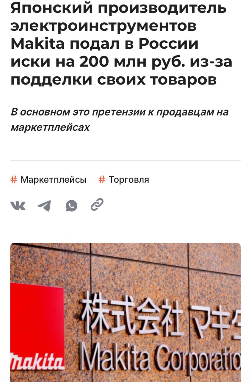 Японский бренд Makita подал в России иски на 200 млн рублей из за подделки своих товаров В основном это претензии к продавцам на маркетплейсах Makita в 2021 г занимала 20 российского рынка электроинструментов но потом её доля упала до 1 5 С 2022 г компания постепенно сокращала продажи в России а с середины прошлого года практически полностью прекратила поставки в страну Больше всего претензий в суде производитель заявил к предпринимателям торгующим на Ozon и Wildberries По данным компании 99 её товаров на маркетплейсах контрафактные