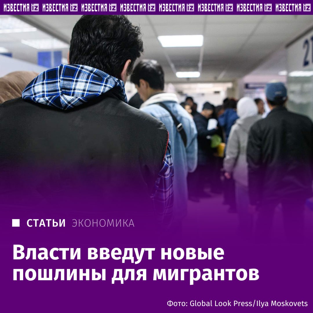 Власти планируют увеличить ряд пошлин для автомобилистов и мигрантов. Например, сбор за получение водительских прав вырастет вдвое: за удостоверение старого образца нужно будет заплатить 4 тыс. рублей, за новое — 6 тысяч. Подорожает и выдача международных прав — с 1,6 тыс. до 3,2 тыс. рублей. Дороже станет получение паспорта транспортного средства, госпошлина за свидетельство о регистрации транспортного средства, госпошлина за выдачу госномеров на автомобиль, и т.д. Для мигрантов увеличится плата за выдачу патента, за продление разрешений на работу, за регистрацию по месту жительства. Подробнее читайте в эксклюзивном материале "Известий". Больше новостей тут Отправить новость