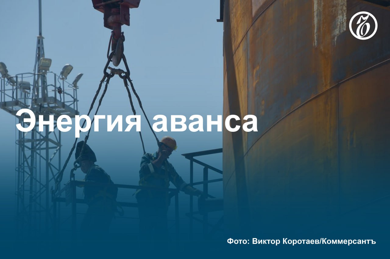 По данным «Ъ», правительство прорабатывает новый механизм обновления мощностей на российском энергорынке, основанный на авансировании работ. Речь идет о включении в платежи потребителей расходов на новую генерацию до ее ввода, а не после, как это происходит сейчас в рамках обязательных инвестконтрактов. Крупная промышленность, которая оплачивает строительство ТЭС, полагает, что это позволит снизить нагрузку на энергорынок в период высоких ставок. Генерирующие компании также поддерживают инициативу, отмечая ускоренное получение средств на стройки. #Ъузнал
