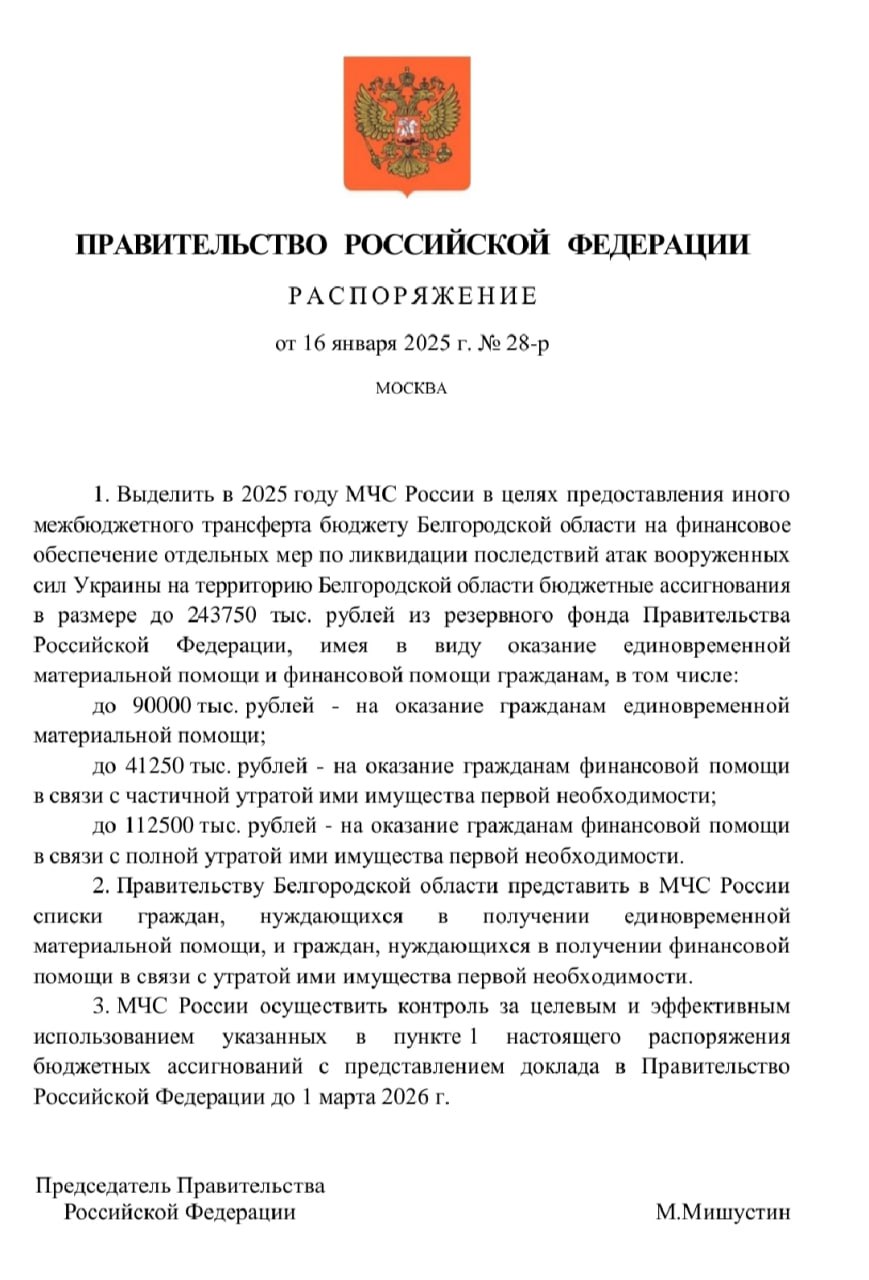 Более 240 млн рублей дополнительно выделяет правительство страны на выплаты пострадавшим от атак ВСУ жителям Белгородской области.  Распоряжение о финансовой поддержке опубликовано на сайте органа государственной власти. Средства направят из резервного фонда.   До 90 млн рублей предоставят на оказание белгородцам единовременной материальной помощи.  Чуть больше 41 млн рублей – на оказание помощи жителям региона в связи с частичной утратой имущества.  До 112,5 млн рублей выделят на оказание помощи гражданам, полностью лишившимся имущества.  В правительстве РФ напомнили, что в 2024-м на оказание помощи жителям Белгородской области из резервного фонда было направлено около 1,5 млрд рублей.    Подписаться   Прислать новость