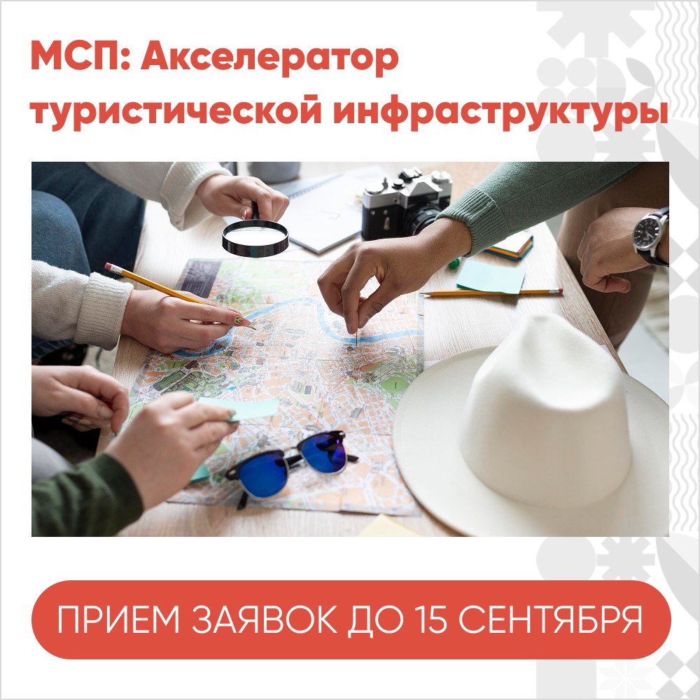 Открыт прием заявок на программу МСП Акселератор туристической инфраструктуры Это двухмесячная бесплатная программа Корпорации МСП для компаний из сферы туризма МСП Акселератор туристической инфраструктуры это возможность масштабировать бизнес протестировать новые идеи и услуги повысить финансовые показатели и вывести проект в новые регионы Программа разработана для владельцев отелей и глэмпингов туристических онлайн сервисов экскурсионных бюро и других компаний которые помогают людям путешествовать комфортно и интересно Участие в акселераторе рассчитано на 2 5 месяца За это время вы сможете увеличить клиентскую базу расширить каналы продаж повысить средний чек и количество услуг разработать маркетинговую и PR стратегию наладить коллаборации с другими проектами и выстроить эффективную работу с командой По условиям акселератора компания ООО или ИП должна работать на рынке не менее 1 года иметь первые продажи и команду от двух и более сотрудников Прием заявок открыт на Цифровой платформе МСП РФ до 15 сентября Узнать подробности программы и подать заявку можно по ссылке