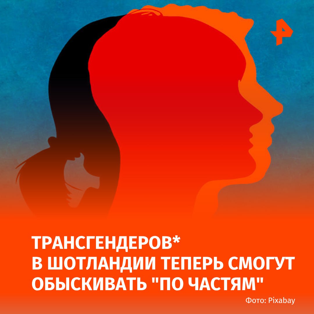 Задержанные трансгендеры в Шотландии теперь в праве требовать, чтобы одну половину их тела обыскал офицер-мужчина, а другую — офицер-женщина. Как пишет Daily Mail, в апреле 2025 года судьи определили, что слово "женщина" означает биологическую женщину, а не пол в соответствии с британским Законом о равенстве. "Полиция Шотландии заявила, что полиция должна убедиться, что она действует в соответствии со своими обязанностями в соответствии с Законом о равенстве и Законом о правах человека, и что офицеры и сотрудники уверены, что они проводят обыски законно", — говорится в материале. Новое руководство не понравилось гендерным активистам. Они считают, что подозреваемый может "получить удовольствие от того, что нарушает порядок". Полиция Шотландии приняла такое решение после того, как были введены аналогичные меры для заключенных в тюрьмах весной 2025 года. Там женщинам-надзирательницам приходится раздевать трансгендерных заключенных до пояса, прежде чем их коллеги-мужчины проверят нижнюю часть тела. — Движение ЛГБТ признано в России экстремистским и запрещено Буст Отправить новость