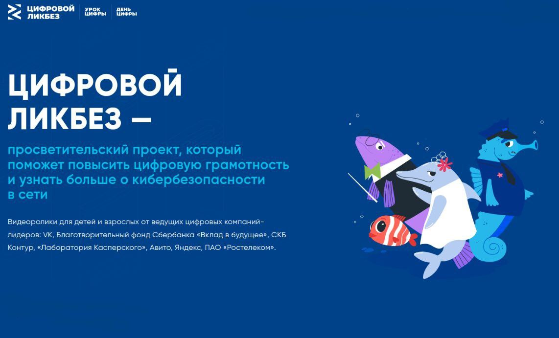 Контур и АНО Цифровая экономика расскажут о том как с помощью цифрового субботника позаботиться о себе и природе на Цифровом ликбезе 20 октября Контур и АНО Цифровая экономика при поддержке Минпросвещения России и Минцифры России выпускают новый обучающий ролик и методические материалы для педагогов во всероссийском просветительском проекте в сфере цифровой грамотности и кибербезопасности Цифровой ликбез Контур разработчик экосистемы для бизнеса расскажет о полезных цифровых привычках с помощью которых можно позаботиться о себе и природе и о том как связано цифровое поведение и выбросы углекислого газа в атмосферу Благодаря проекту школьники узнают простые правила цифрового поведения которые повышают личную эффективность и способны сократить количество выбросов углекислого газа в атмосферу Все материалы от компании Контур по теме Как цифровые привычки меняют мир будут размещены на официальном сайте проекта цифровойликбез рф Контент верифицирован Институтом изучения детства семьи и воспитания Для участия в уроках и доступа к материалам переходите по ссылке digital likbez datalesson ru