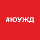 Аватар Телеграм канала: Новости ЮУЖД